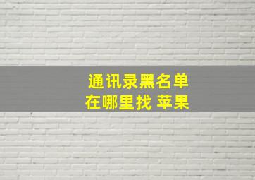 通讯录黑名单在哪里找 苹果